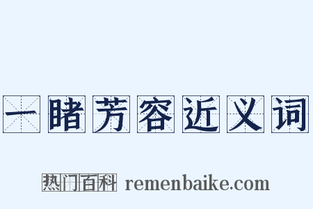 一睹芳容近义词是什么意思的图片